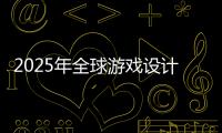 2025年全球游戏设计专业大学排名