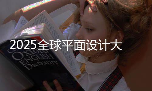 2025全球平面设计大学排名汇总!