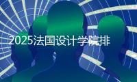 2025法国设计学院排名
