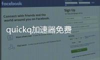 quickq加速器免费下载