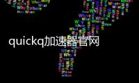 quickq加速器官网最新
