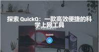 quickq加速器官方