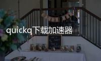 quickq下载加速器官网