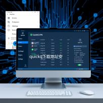 quickq下载地址安卓