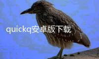 quickq安卓版下载安装