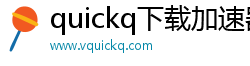 quickq下载加速器官方版